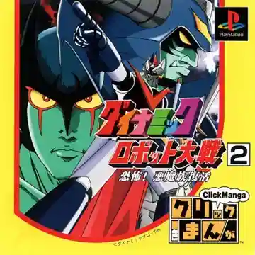 Click Manga - Dynamic Robot Taisen 2 - Kyoufu! Akuma Zoku Fukkatsu (JP)-PlayStation